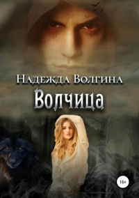 Книга Волчица