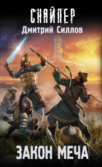 Книга Закон меча