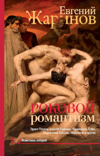 Книга Роковой романтизм. Эпоха демонов