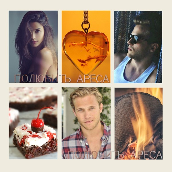 Иллюстрация к книге — Полюбить Ареса [j3ctpnyd2u8.jpg]