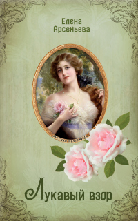 Книга Лукавый взор