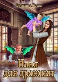 Книга Няня для драконят