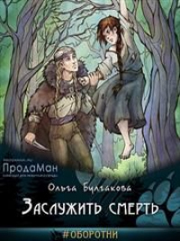 Книга Заслужить смерть