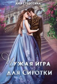 Книга Чужая игра для сиротки. Том второй