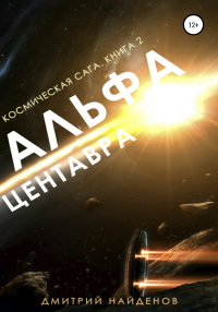Книга Космическая сага. Альфа Центавра. Книга вторая