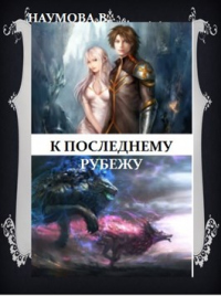 Книга К последнему рубежу или наследница брошенных земель