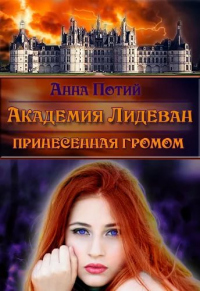 Книга Академия Лидеван. Принесенная громом