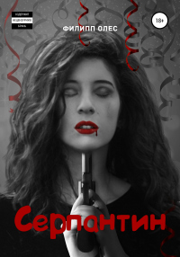 Книга Серпантин
