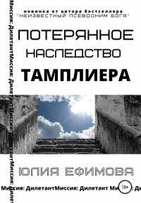 Книга Потерянное наследство тамплиера