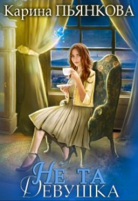 Книга Не та девушка
