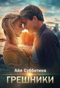 Книга Грешники