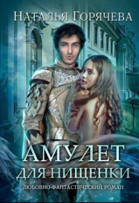 Книга Амулет для нищенки