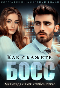 Книга Как скажете, босс