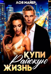 Книга Купи райскую жизнь