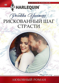 Книга Рискованный шаг страсти