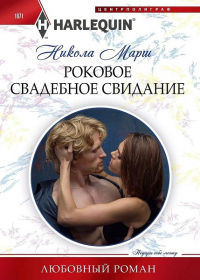 Книга Роковое свадебное свидание