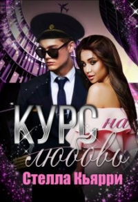 Книга Курс на любовь