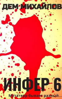Книга Инфер-6