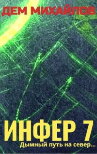 Книга Инфер-7