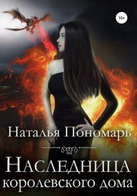 Книга Наследница королевского дома