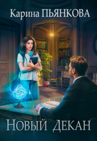 Книга Новый декан