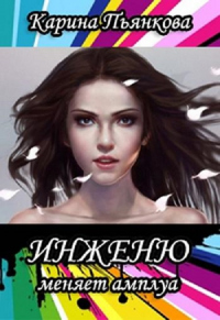 Книга Инженю меняет амплуа