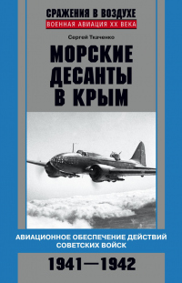 Книга Морские десанты в Крым. Авиационное обеспечение действий советских войск. 1941—1942