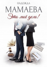 Книга Это мое дело!