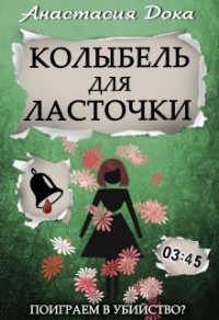 Книга Колыбель для ласточки