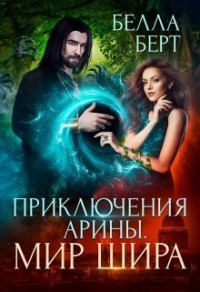 Книга Приключения Арины. Мир Шира