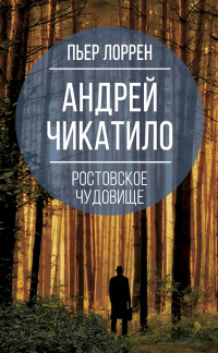 Книга Андрей Чикатило. Ростовское чудовище