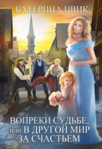 Книга Вопреки судьбе, или В другой мир за счастьем