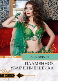 Книга Пламенное увлечение шейха