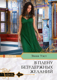 Книга В плену безудержных желаний