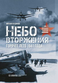 Книга Небо вторжения. Горячее лето 1941 года