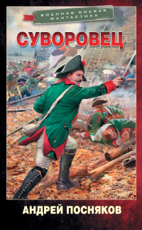 Книга Суворовец