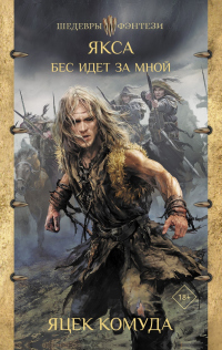 Книга Якса. Бес идет за мной