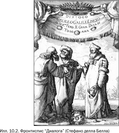 Иллюстрация к книге — Галилей и отрицатели науки [i_012.jpg]