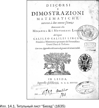 Иллюстрация к книге — Галилей и отрицатели науки [i_014.jpg]