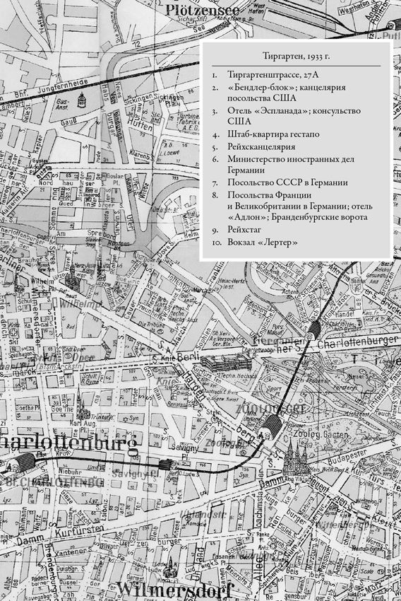 Иллюстрация к книге — В саду чудовищ. Любовь и террор в гитлеровском Берлине [i_001.jpg]