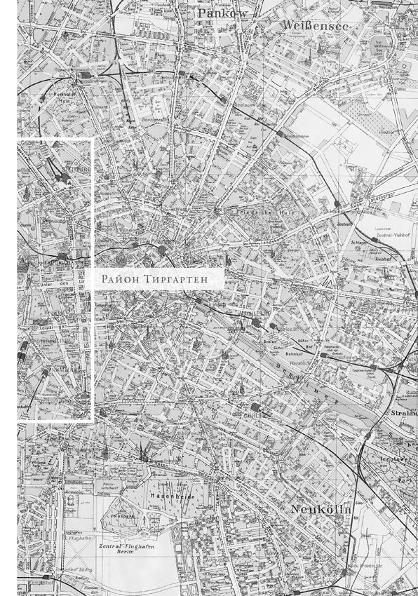 Иллюстрация к книге — В саду чудовищ. Любовь и террор в гитлеровском Берлине [i_004.jpg]