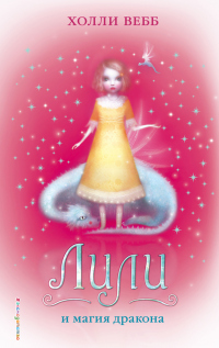Книга Лили и магия дракона