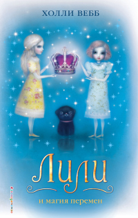 Книга Лили и магия перемен
