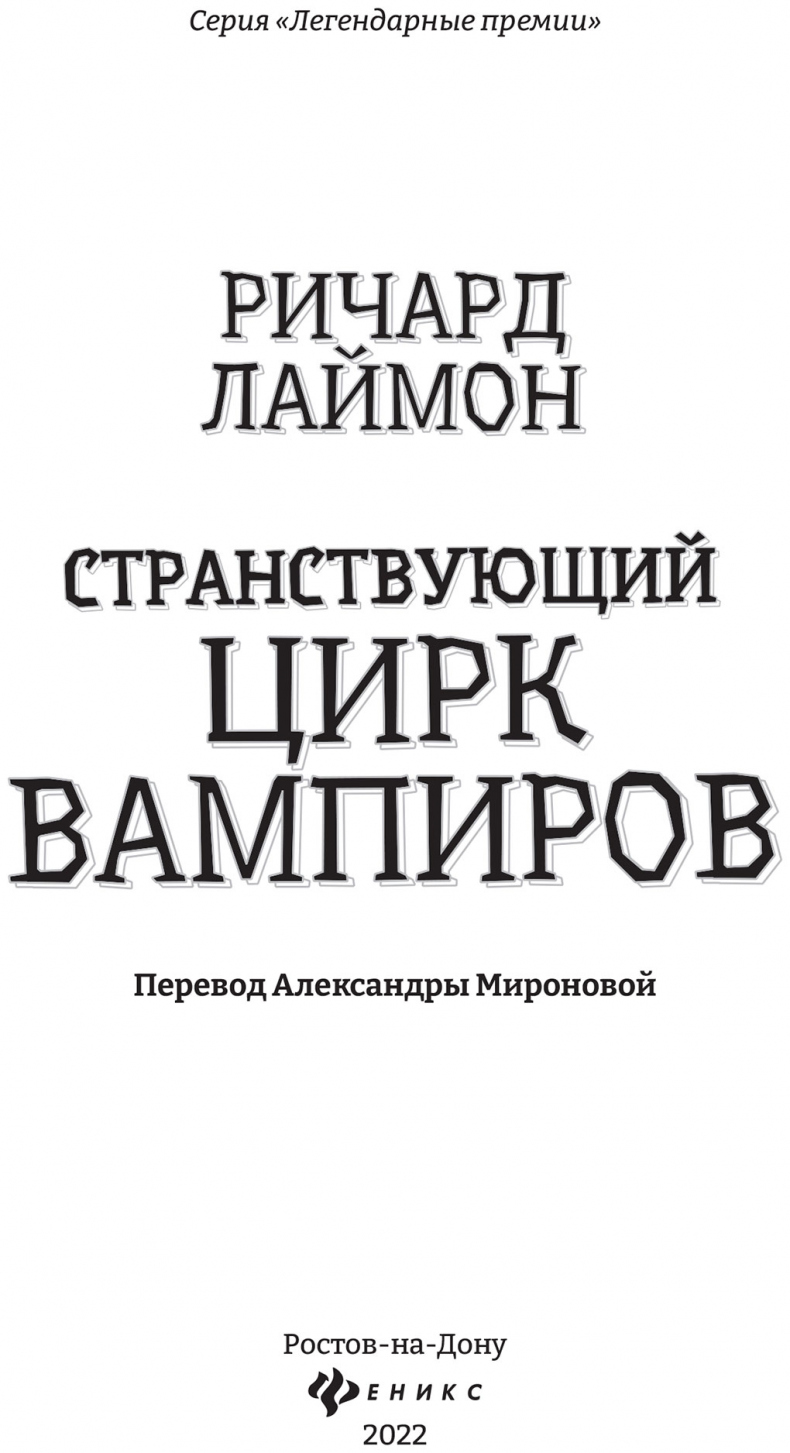 Иллюстрация к книге — Странствующий Цирк Вампиров [i_002.jpg]