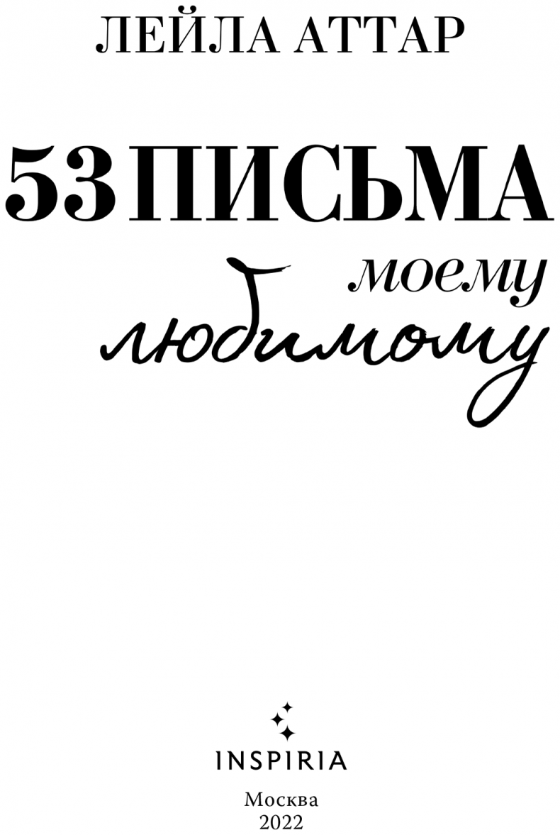 Иллюстрация к книге — Пятьдесят три письма моему любимому [i_002.jpg]