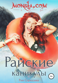 Книга Monsta.com: Райские каникулы