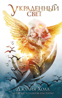 Книга Украденный свет
