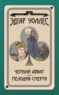 Книга Черный аббат. Мелодия смерти
