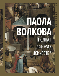 Книга Полная история искусства