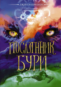 Книга Посланник бури